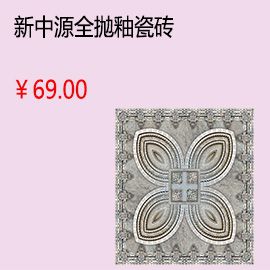 綿陽(yáng)新中源客廳全拋釉瓷磚地磚墻磚釉面磚800x800墻面磚 品牌特價(jià)8007